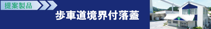 提案製品　歩車道B省力化ブロック